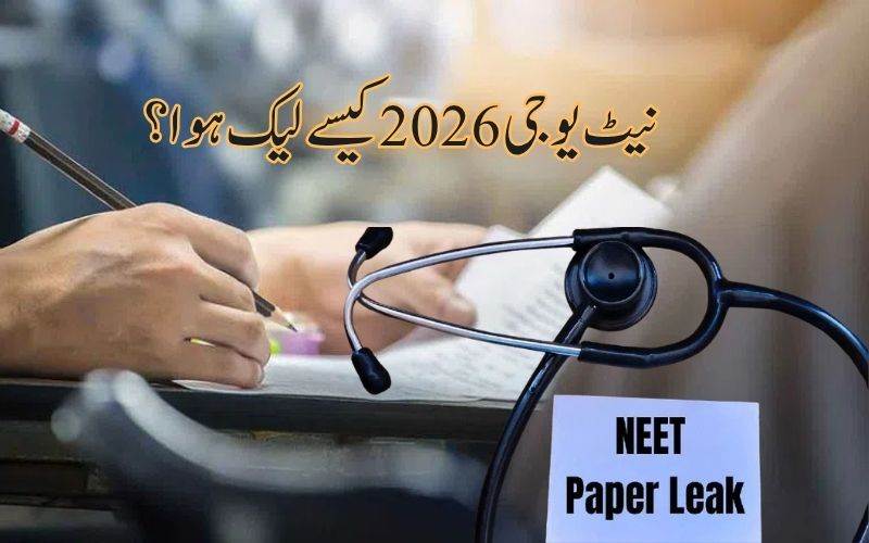 نیٹ یوجی 2026پیپر لیک: ایک سے دوسرے تک کیسے پہنچا پیپر؟
